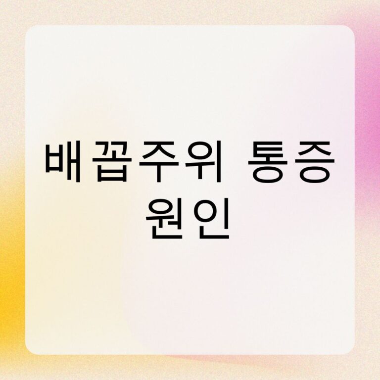 배꼽주위 통증 원인