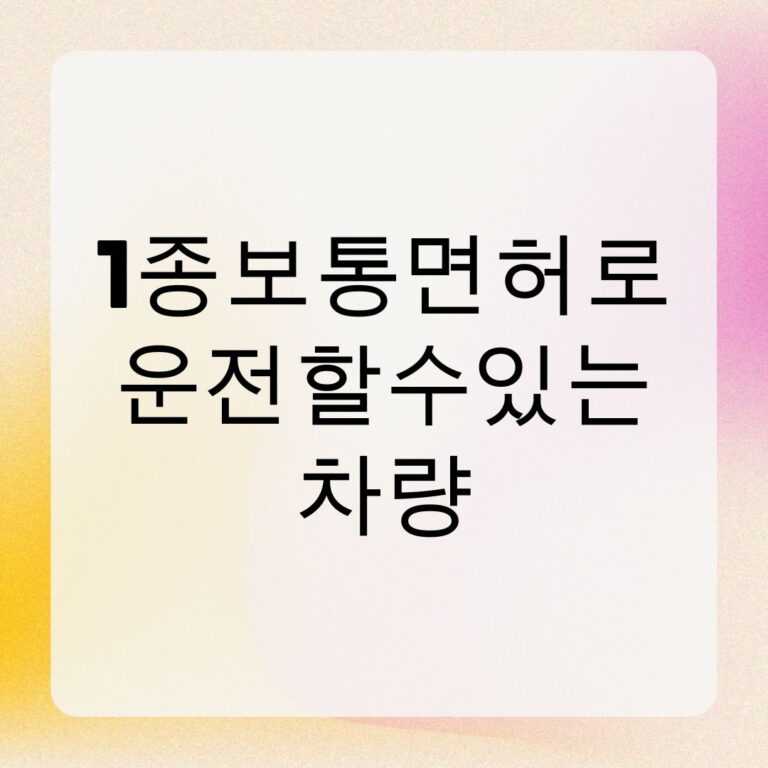 1종보통면허로 운전할수있는 차량