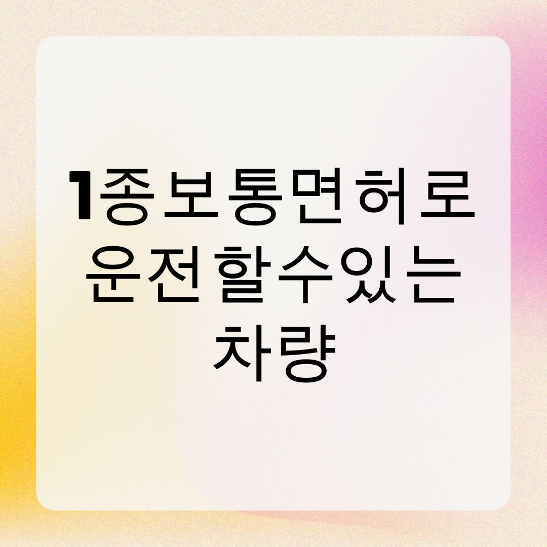 1종보통면허로 운전할수있는 차량