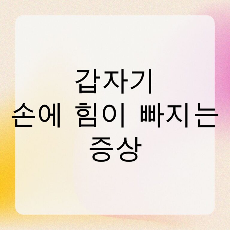 갑자기 손에 힘이 빠지는 증상