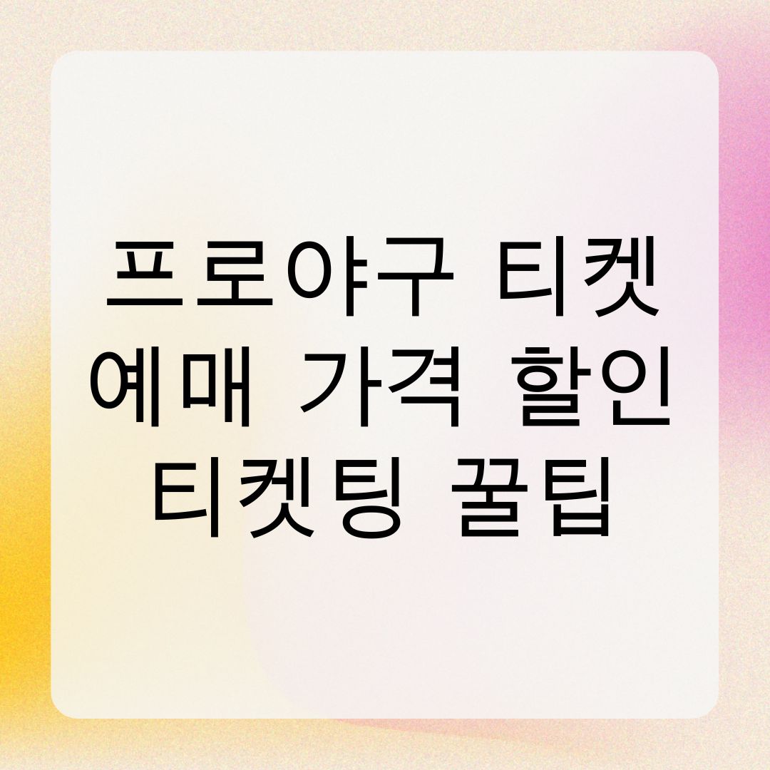 프로야구 티켓 예매 가격 할인 티켓팅 꿀팁