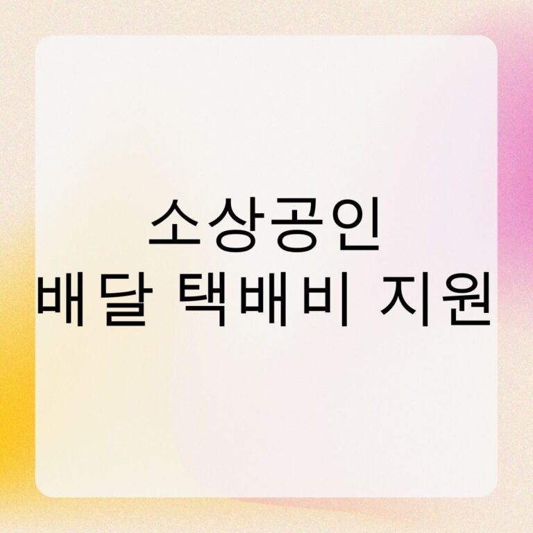 소상공인 배달 택배비 지원