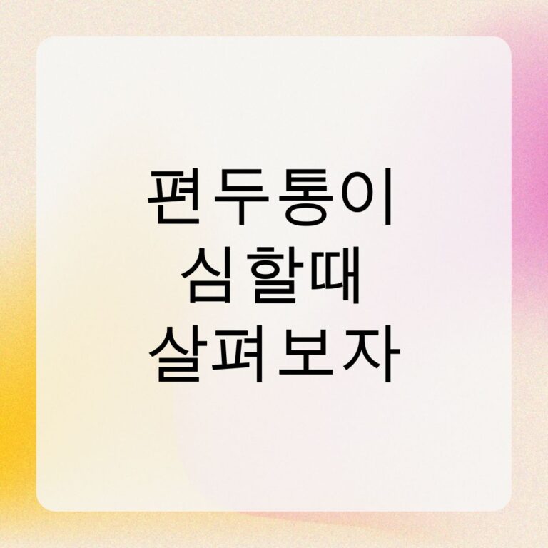편두통이 심할때 살펴보자