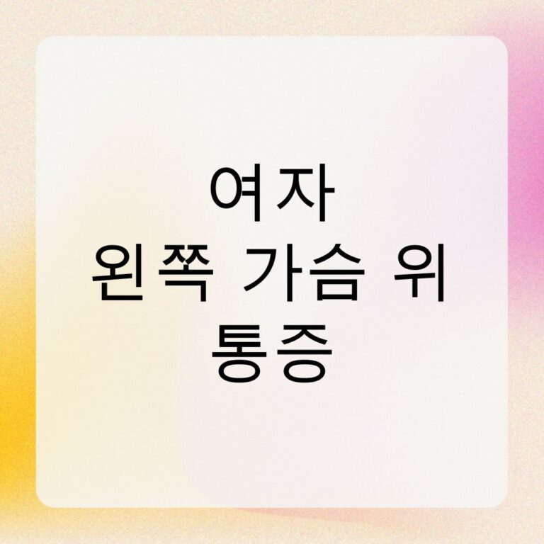 여자 왼쪽 가슴 위 통증