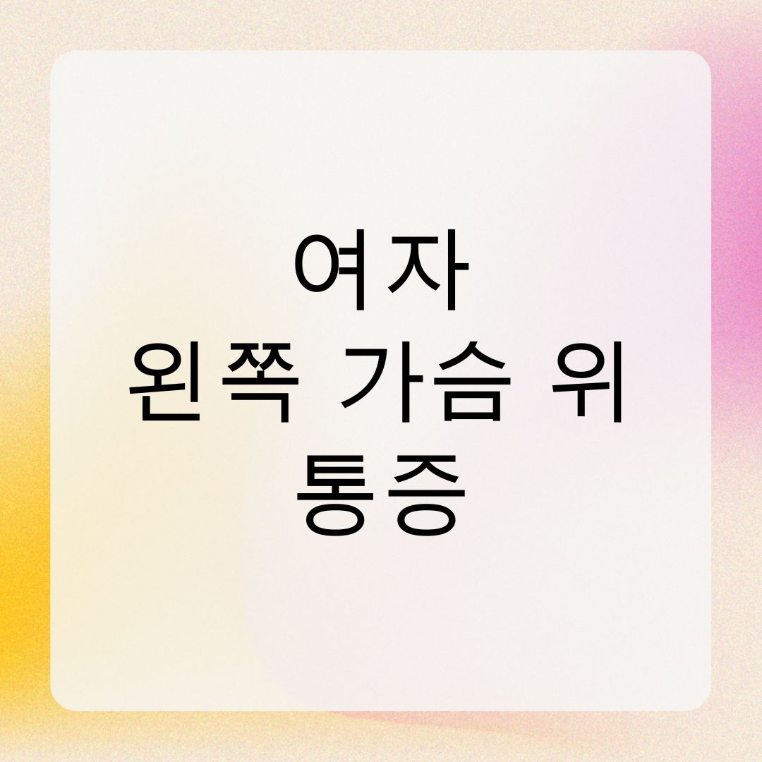 여자 왼쪽 가슴 위 통증