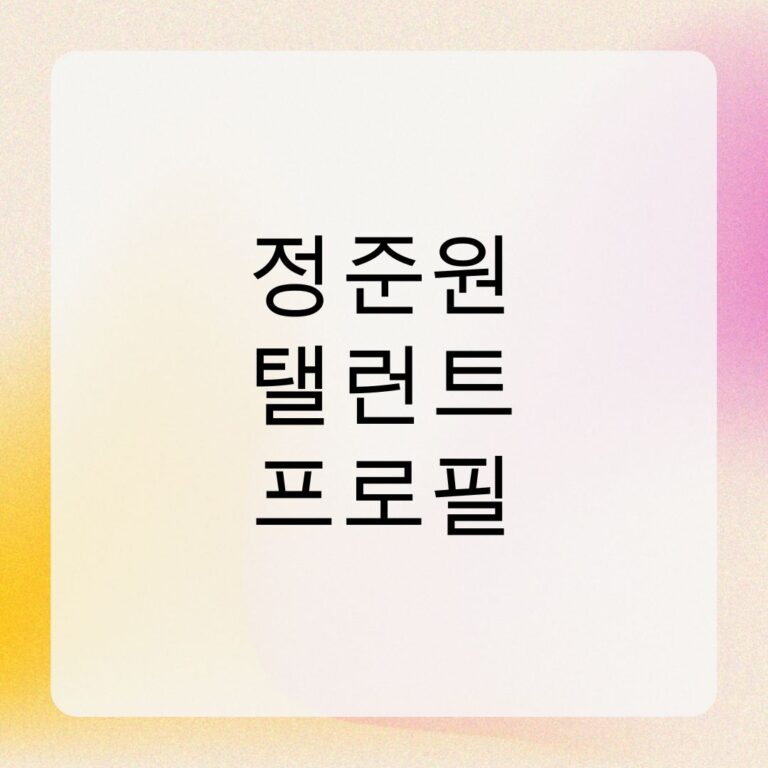 정준원 탤런트 프로필