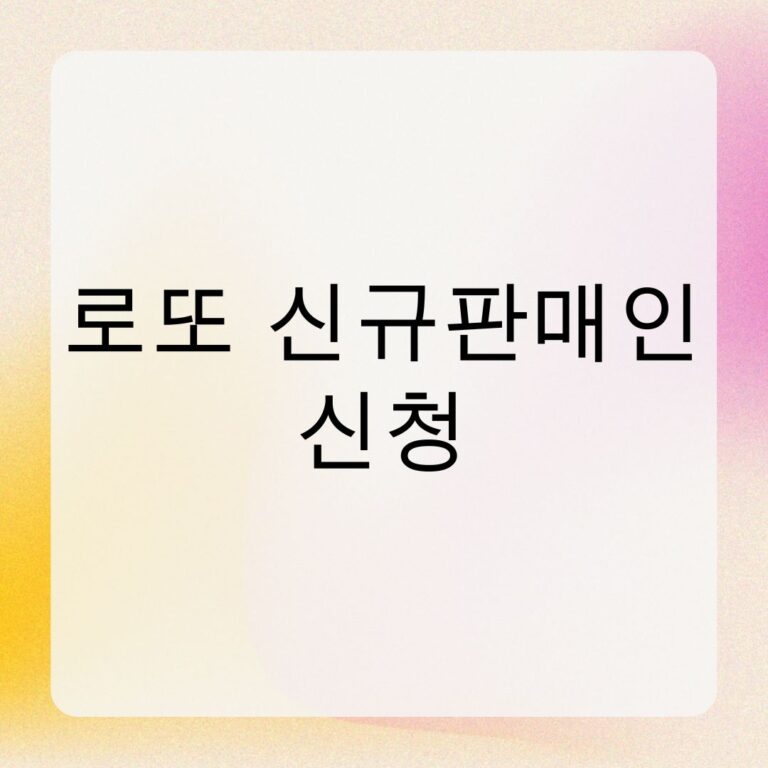 로또 신규판매인 신청