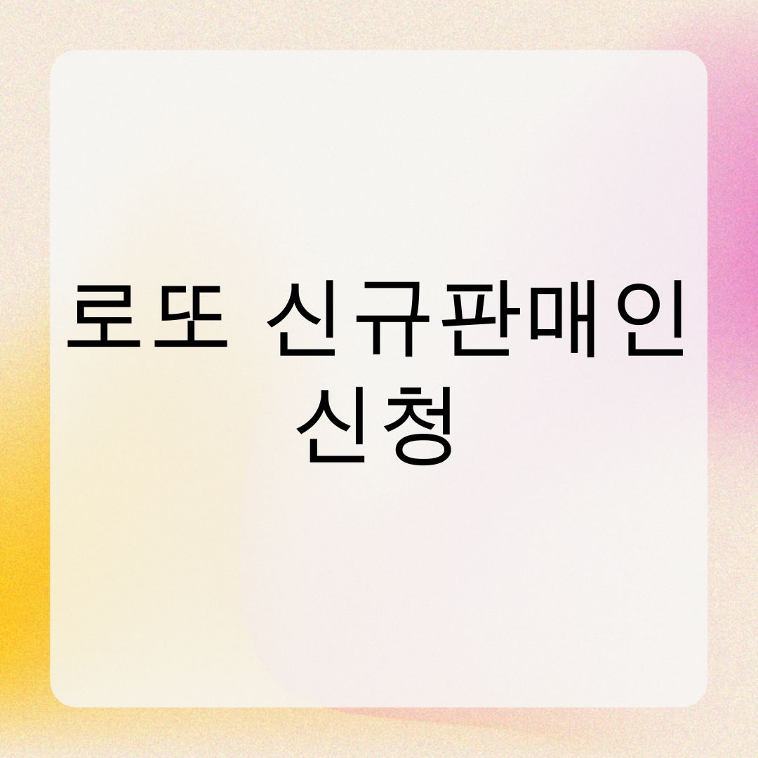 로또 신규판매인 신청