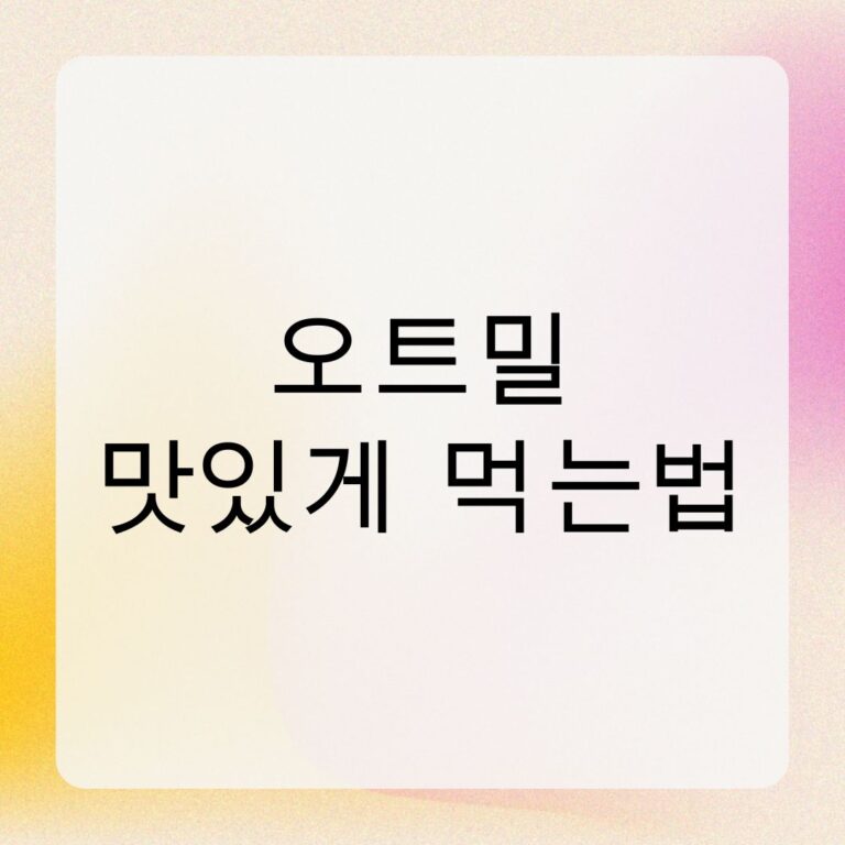 오트밀 맛있게 먹는법