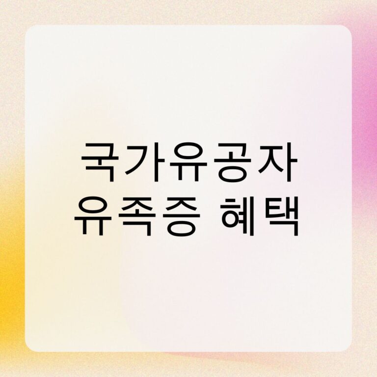 국가유공자 유족증 혜택