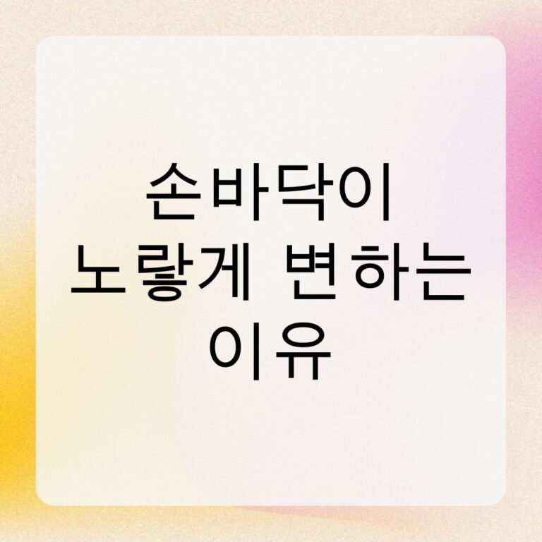 손바닥이 노랗게 변하는 이유