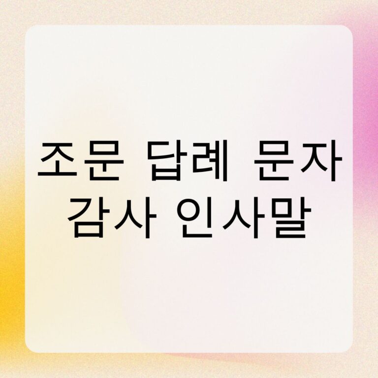 조문 답례 문자 감사 인사말