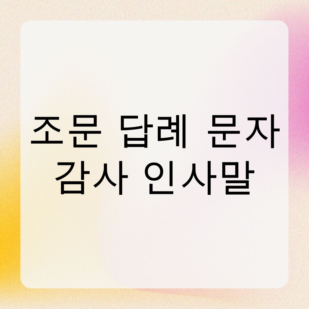 조문 답례 문자 감사 인사말