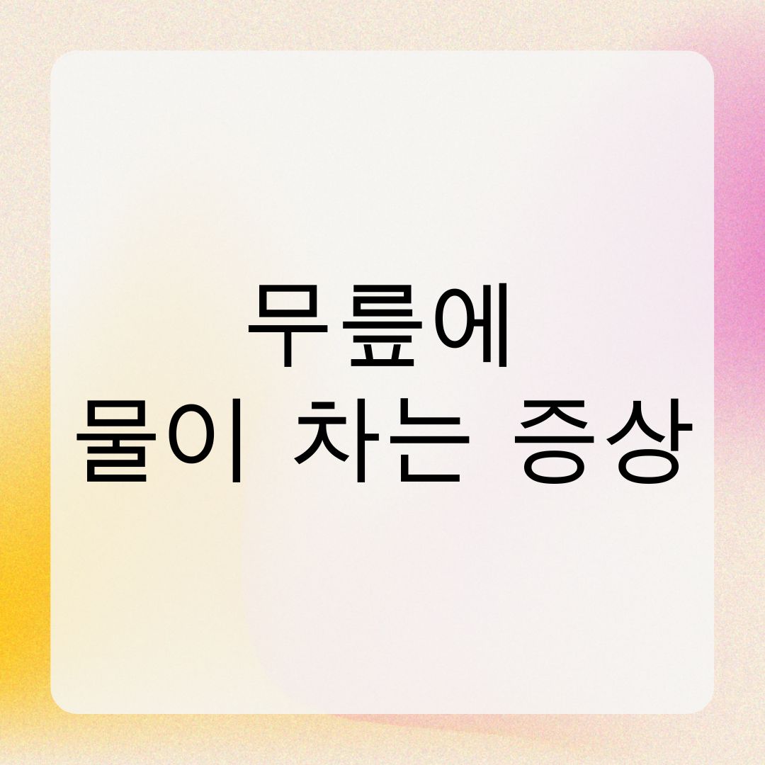 무릎에 물이 차는 증상