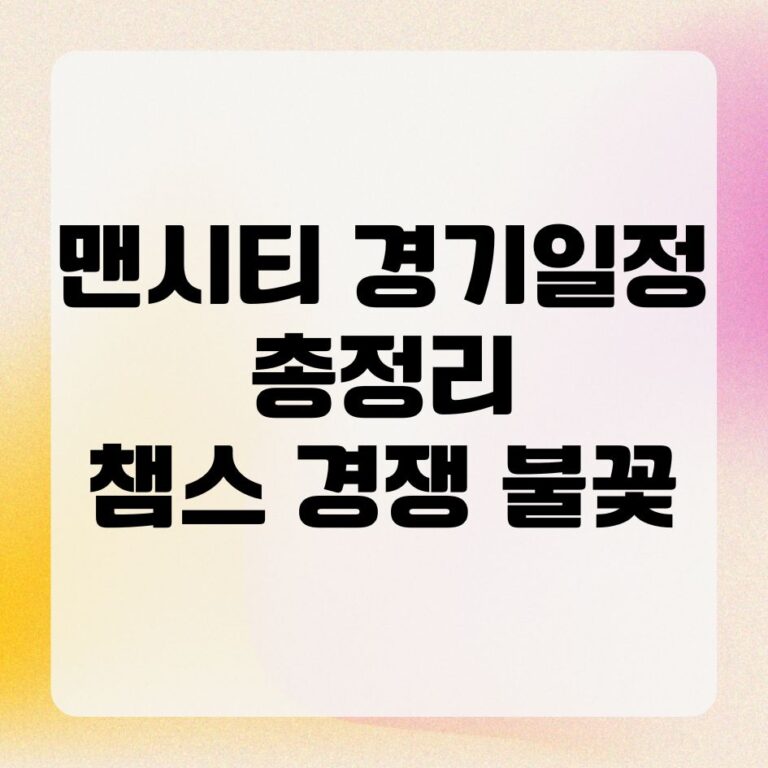 맨시티 경기일정 총정리