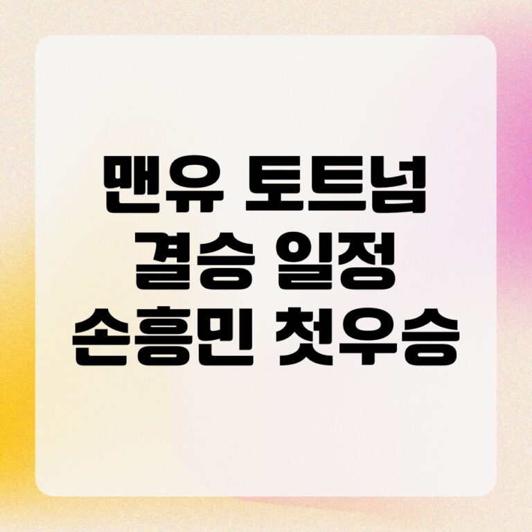 맨유 토트넘 결승 일정