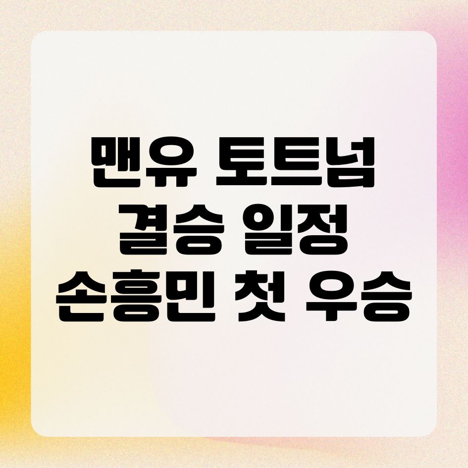 맨유 토트넘 결승 일정