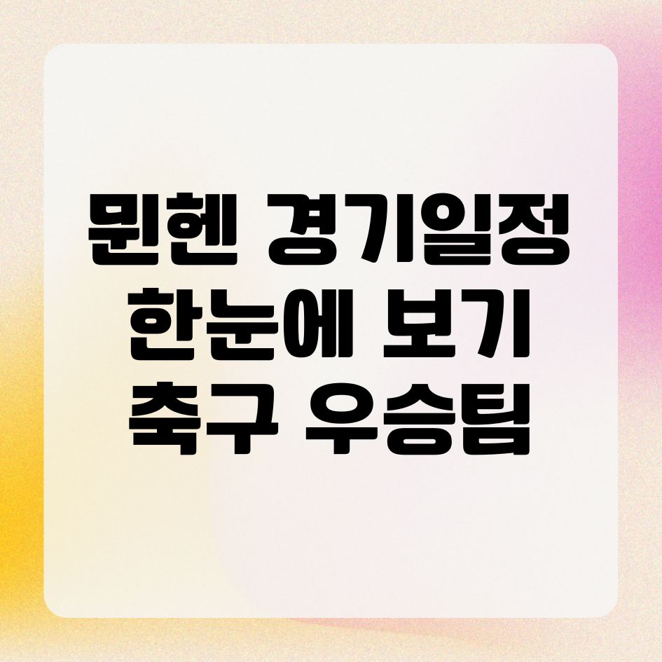 뭰헨 경기일정 한눈에 보기! 축구·농구 우승팀