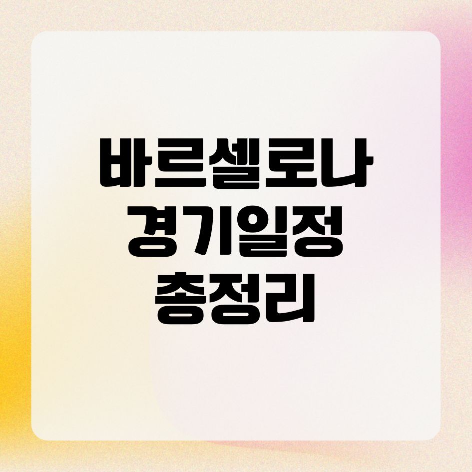 바르셀로나 경기일정 총정리