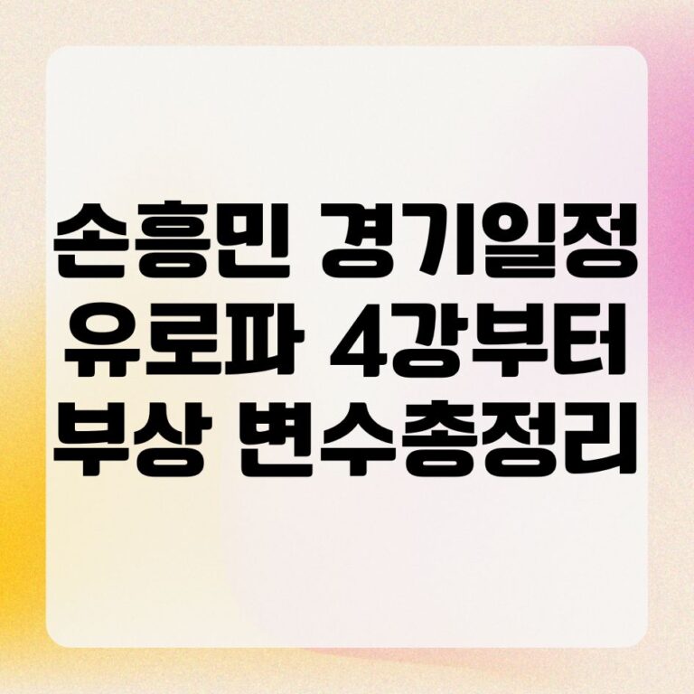 손흥민 경기 일정