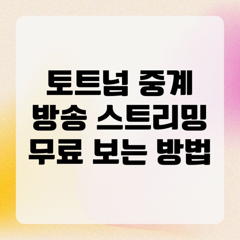 토트넘 중계 방송 무료 보는 방법