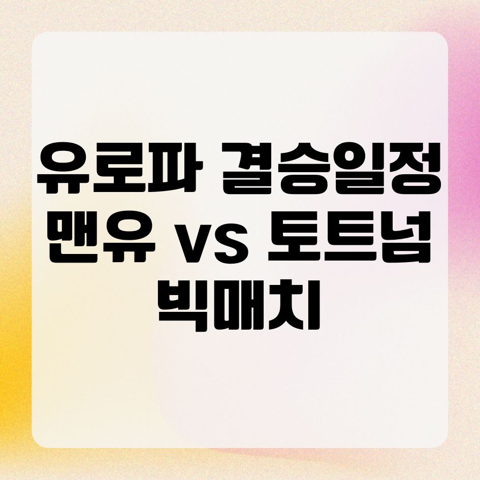 유로파 결승 일정
