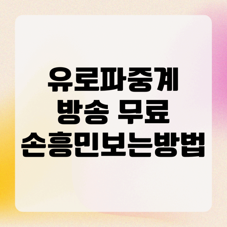 유로파중계 방송 무료 손흥민 골 실시간 보는 방법