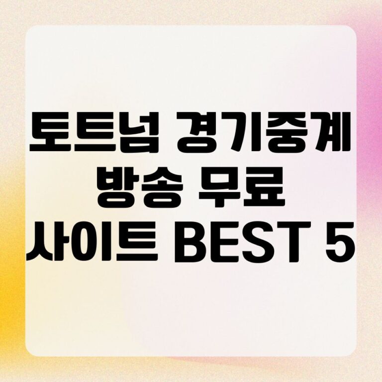 토트넘 경기 중계 방송 무료 사이트 BEST 5