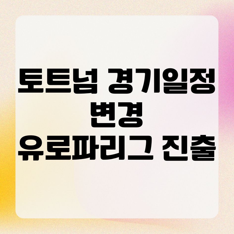 토트넘 경기일정 변경