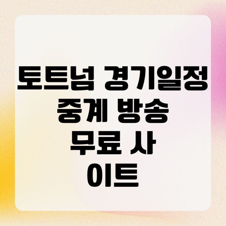 토트넘 경기일정 중계 방송 무료 사이트