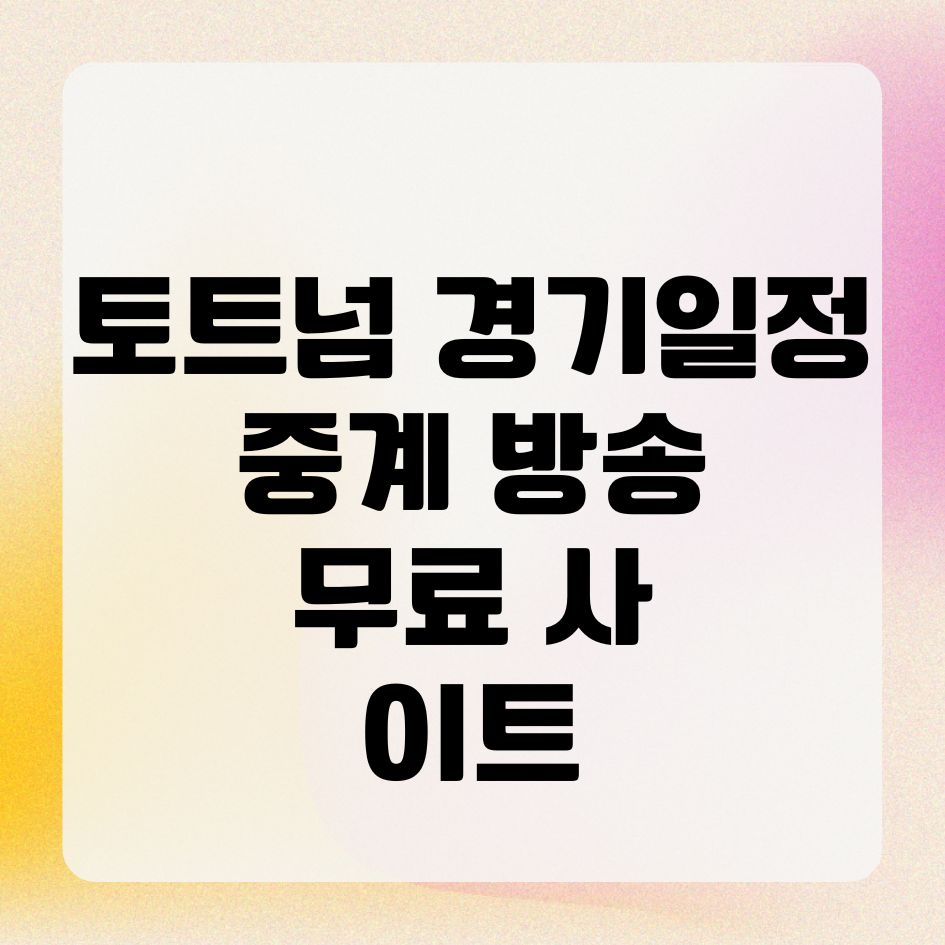 토트넘 경기일정 중계 방송 무료 사이트