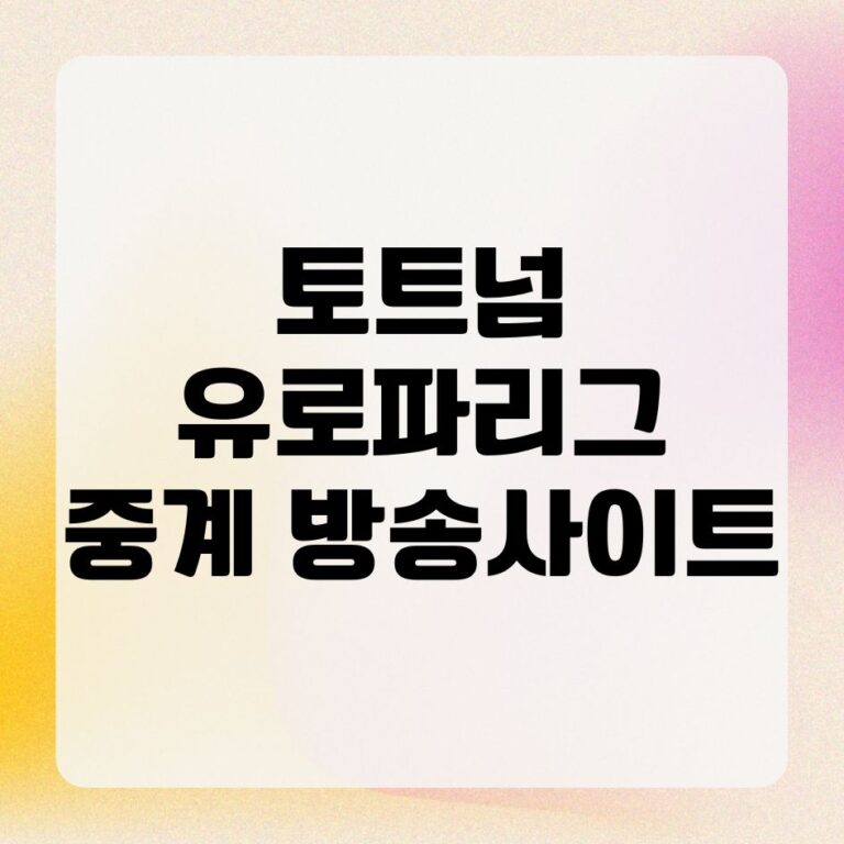 토트넘 유로파리그 중계 방송 무료 사이트 총정리