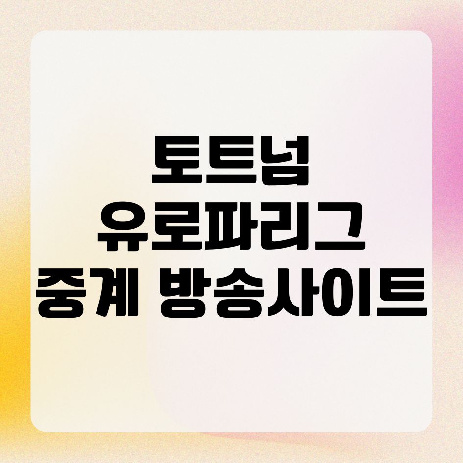 토트넘 유로파리그 중계 방송 무료 사이트 총정리