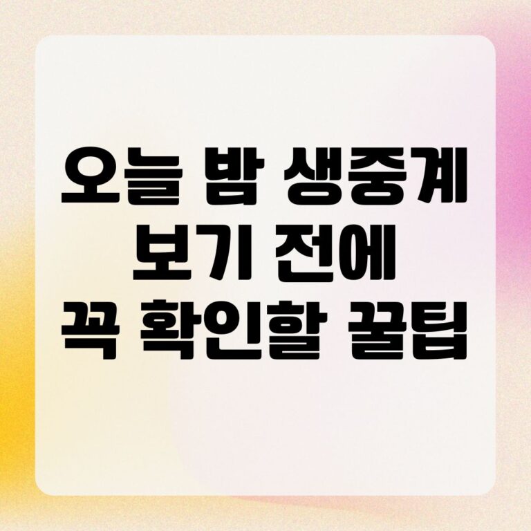 오늘 밤 생중계 보기 전에 꼭 확인할 꿀팁
