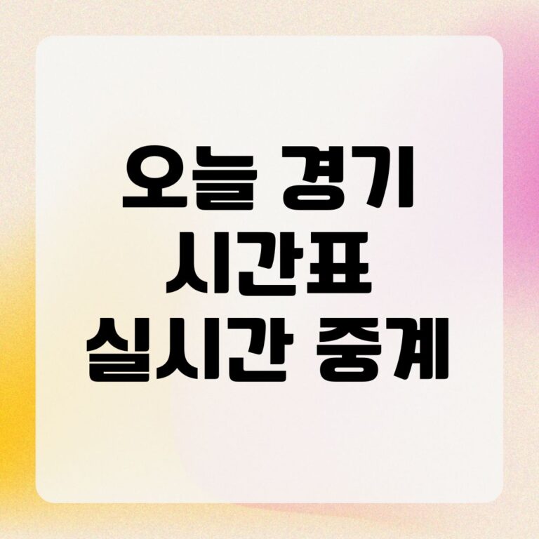 오늘 경기 시간표