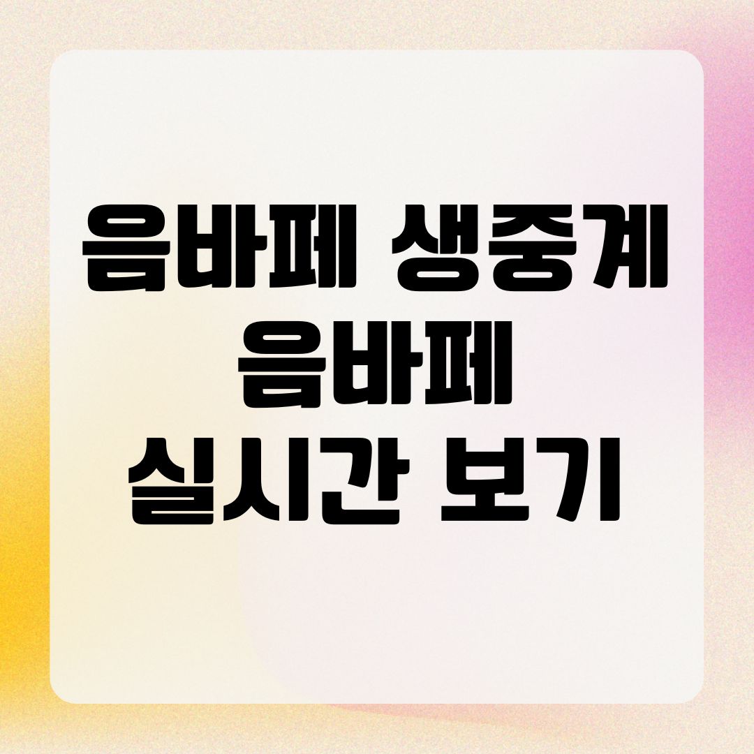 음바페 생중계 음바페 실시간 보기