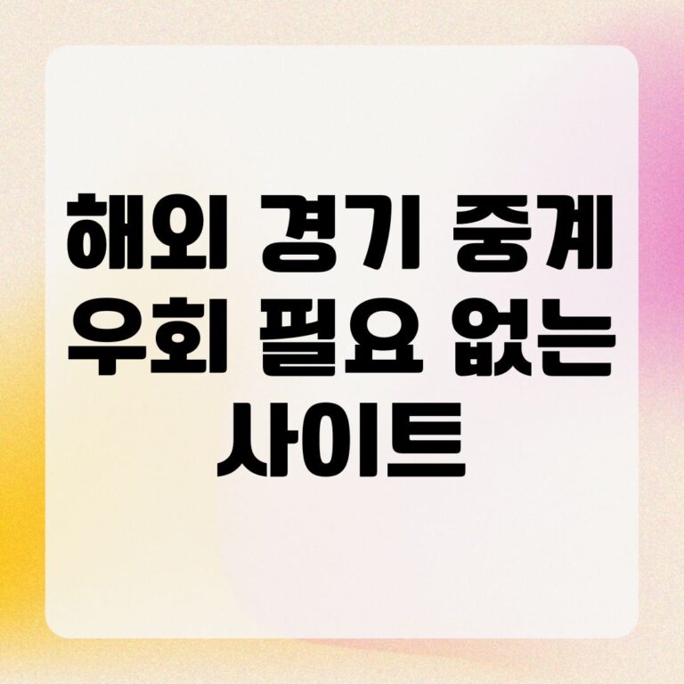 해외 경기 중계 우회 필요 없는 사이트
