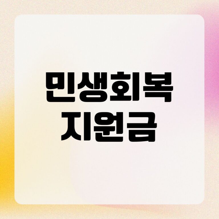 민생회복지원금