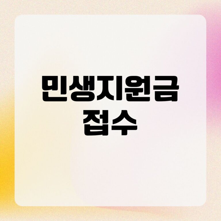 민생지원금 접수