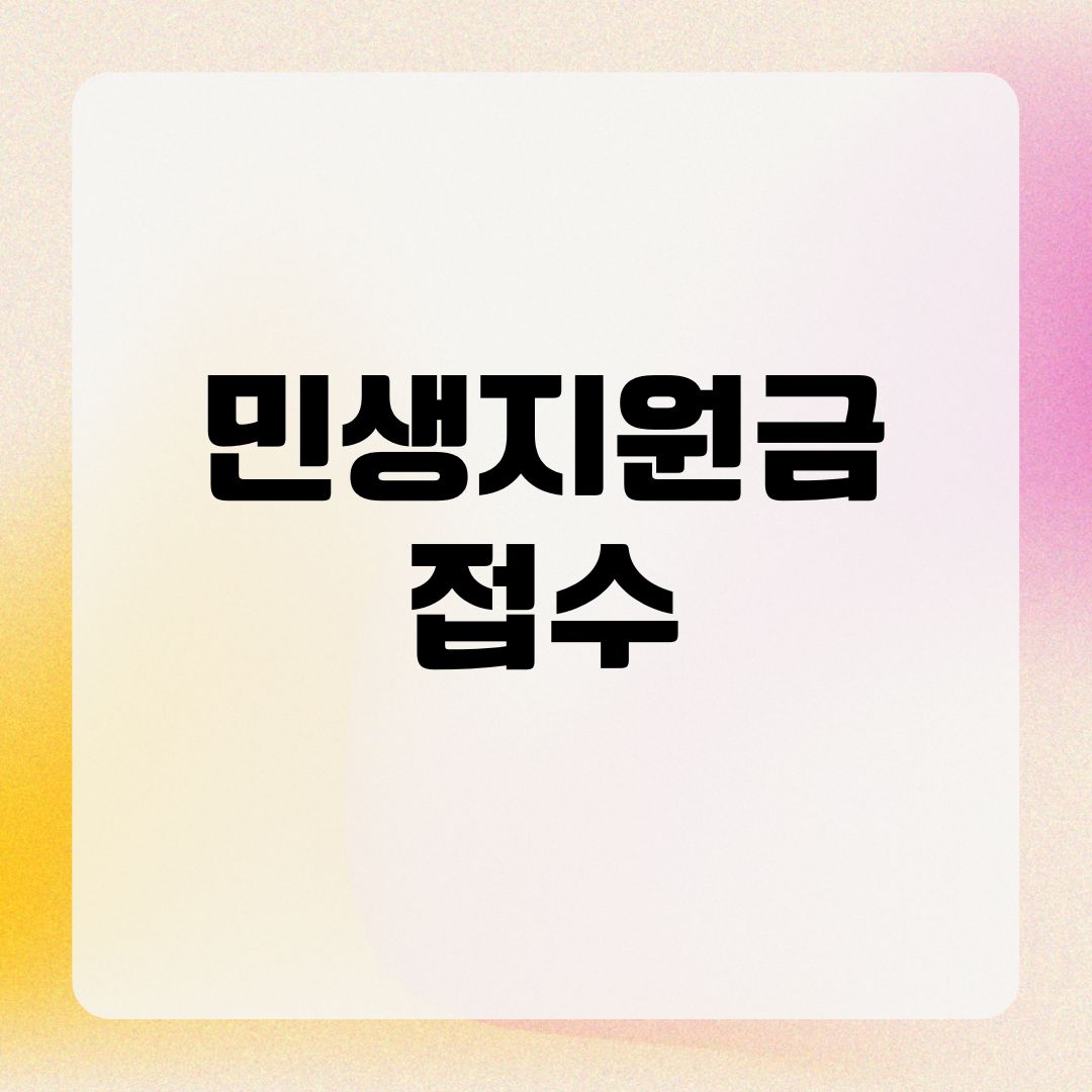 민생지원금 접수