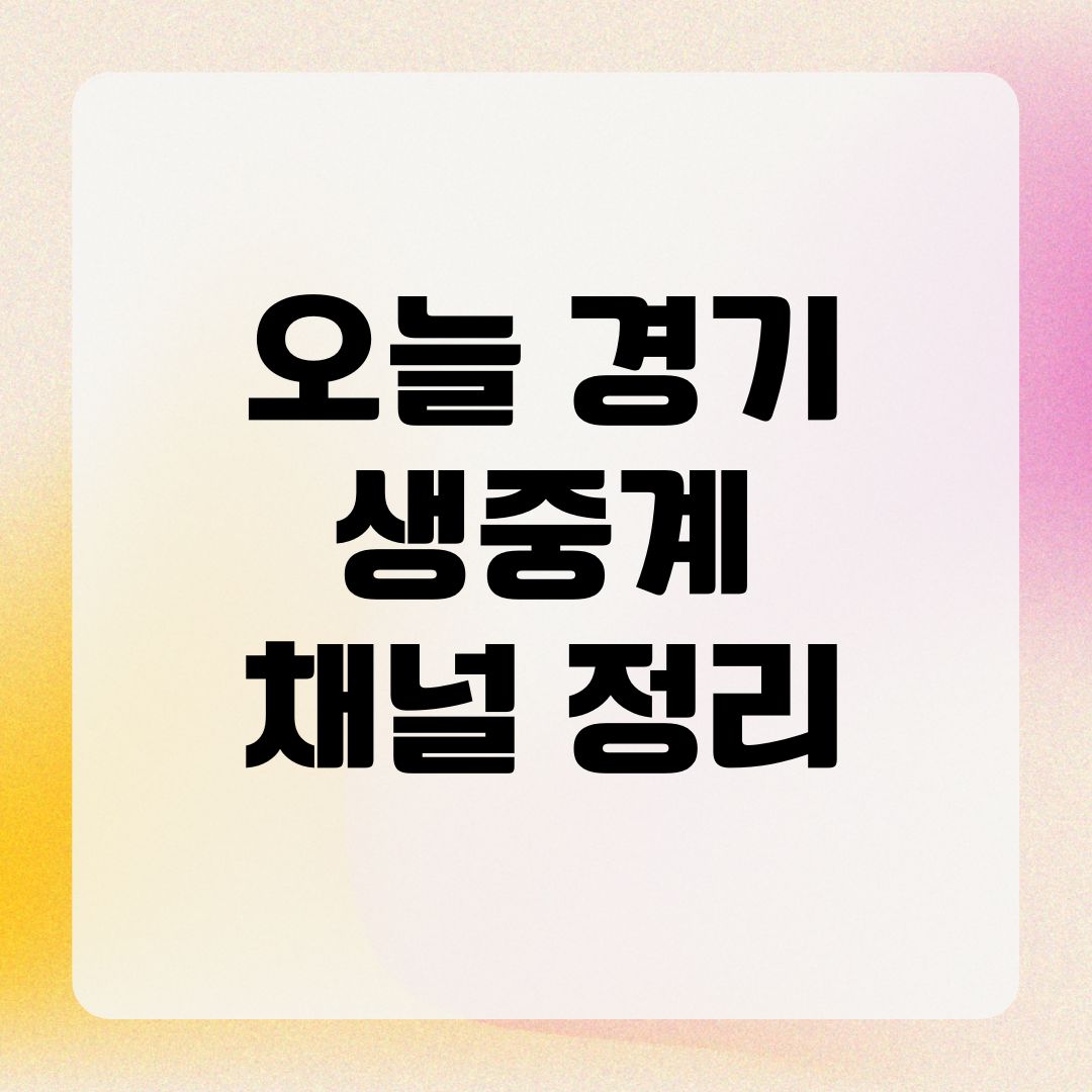 오늘 경기 생중계 채널 정리