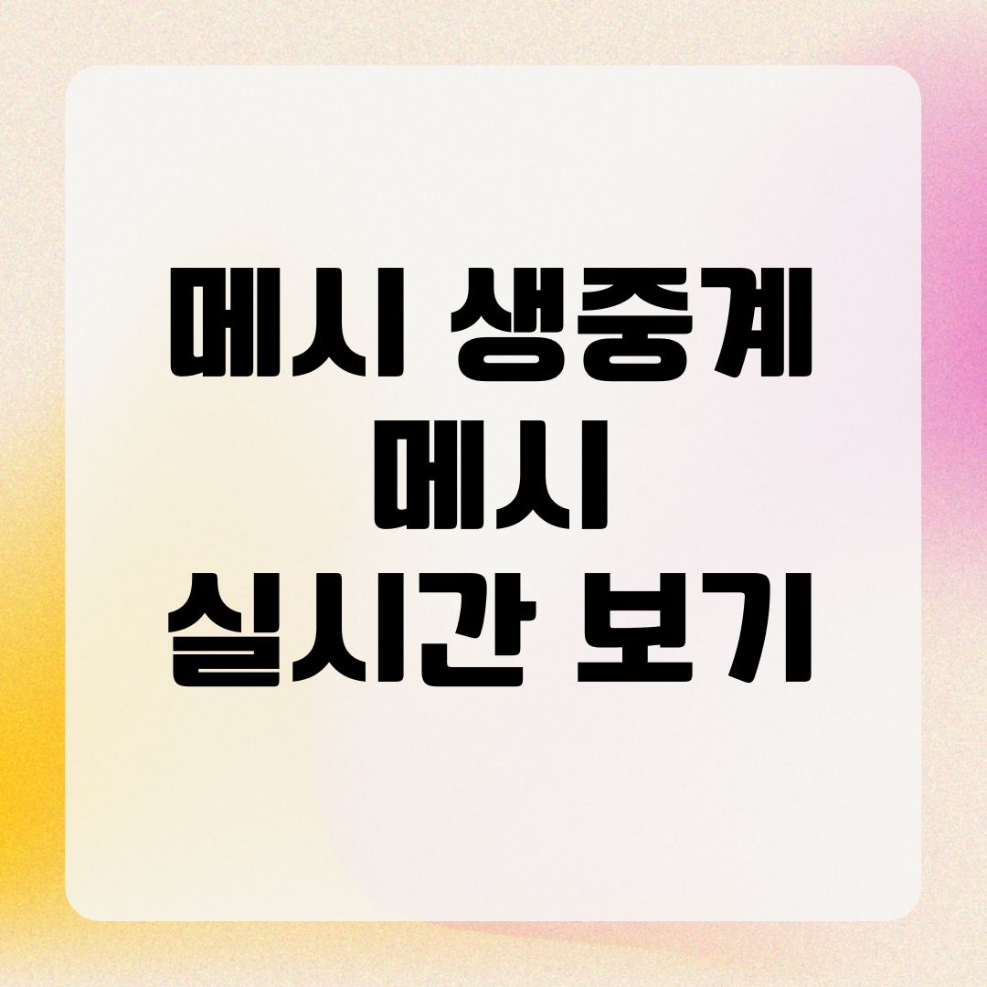 메시 생중계 메시 실시간 보기