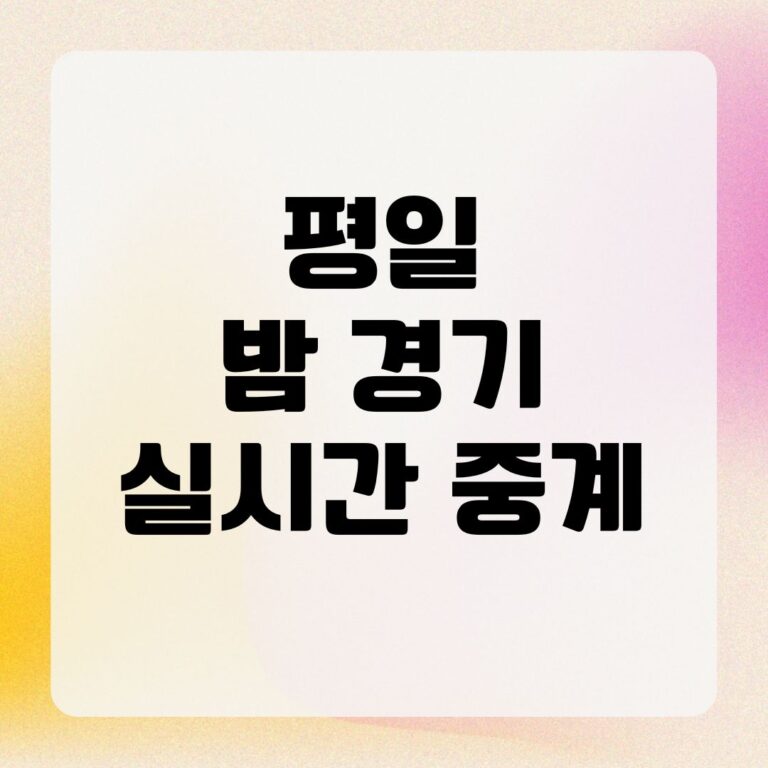 평일 밤 경기 실시간 중계
