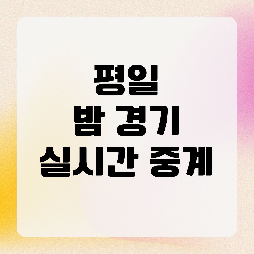 평일 밤 경기 실시간 중계