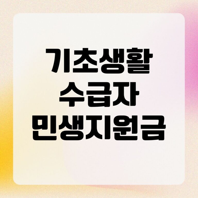 기초생활수급자 민생지원금