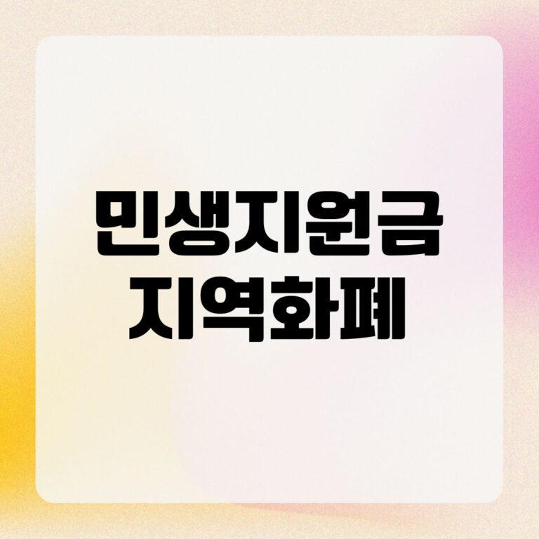 민생지원금 지역화폐