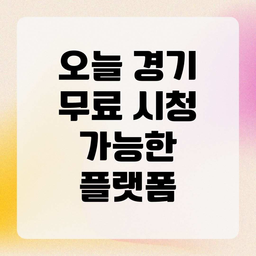 오늘 경기 무료 시청 가능한 플랫폼