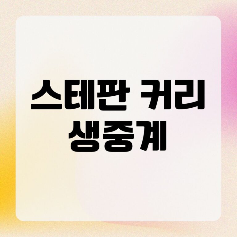 스테판 커리 생중계