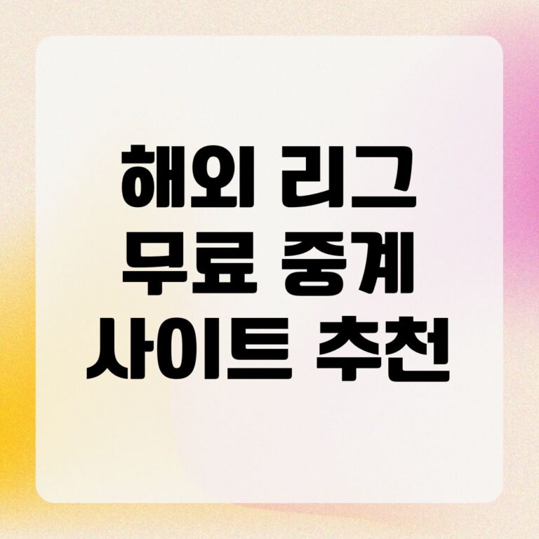 해외 리그 무료 중계 사이트 추천