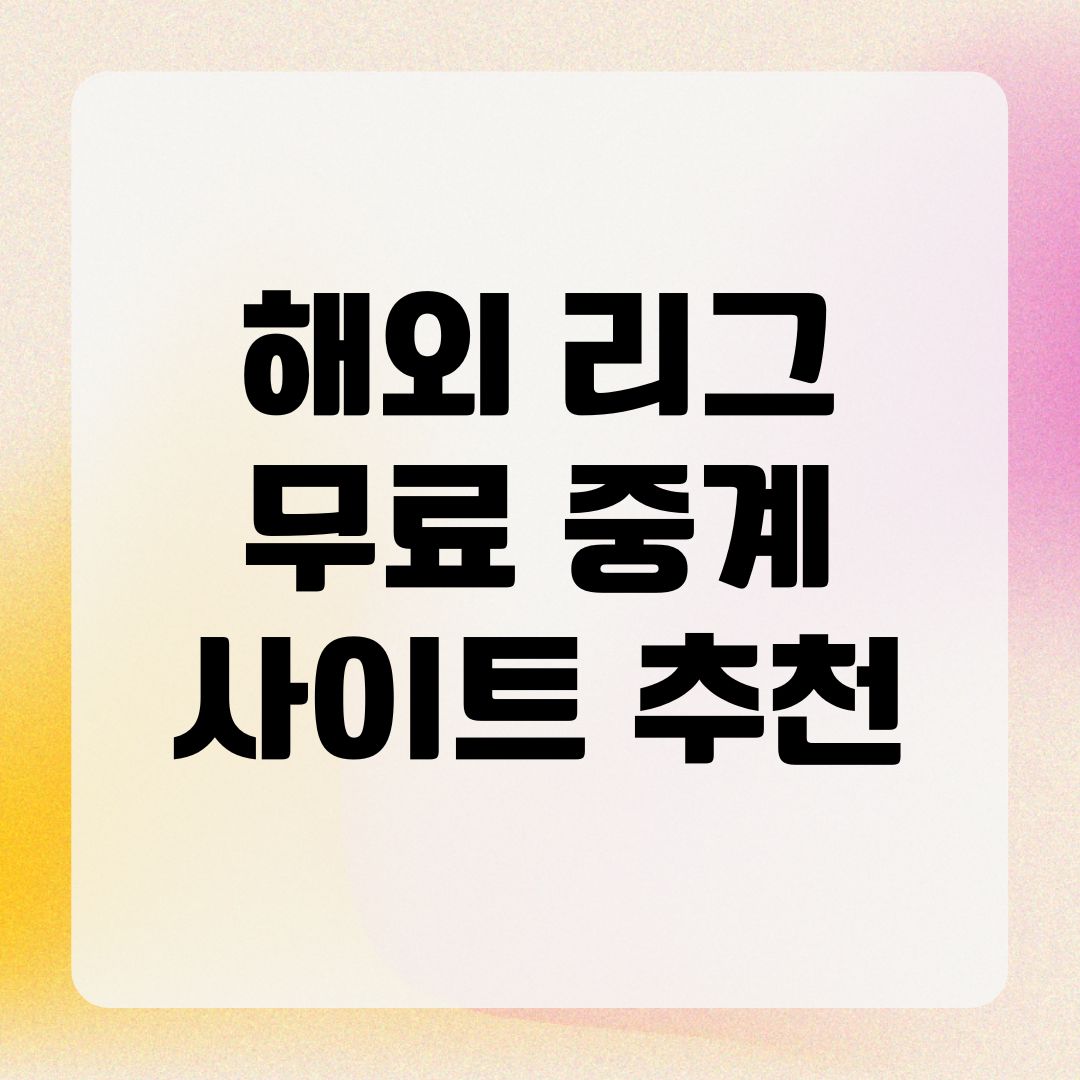해외 리그 무료 중계 사이트 추천